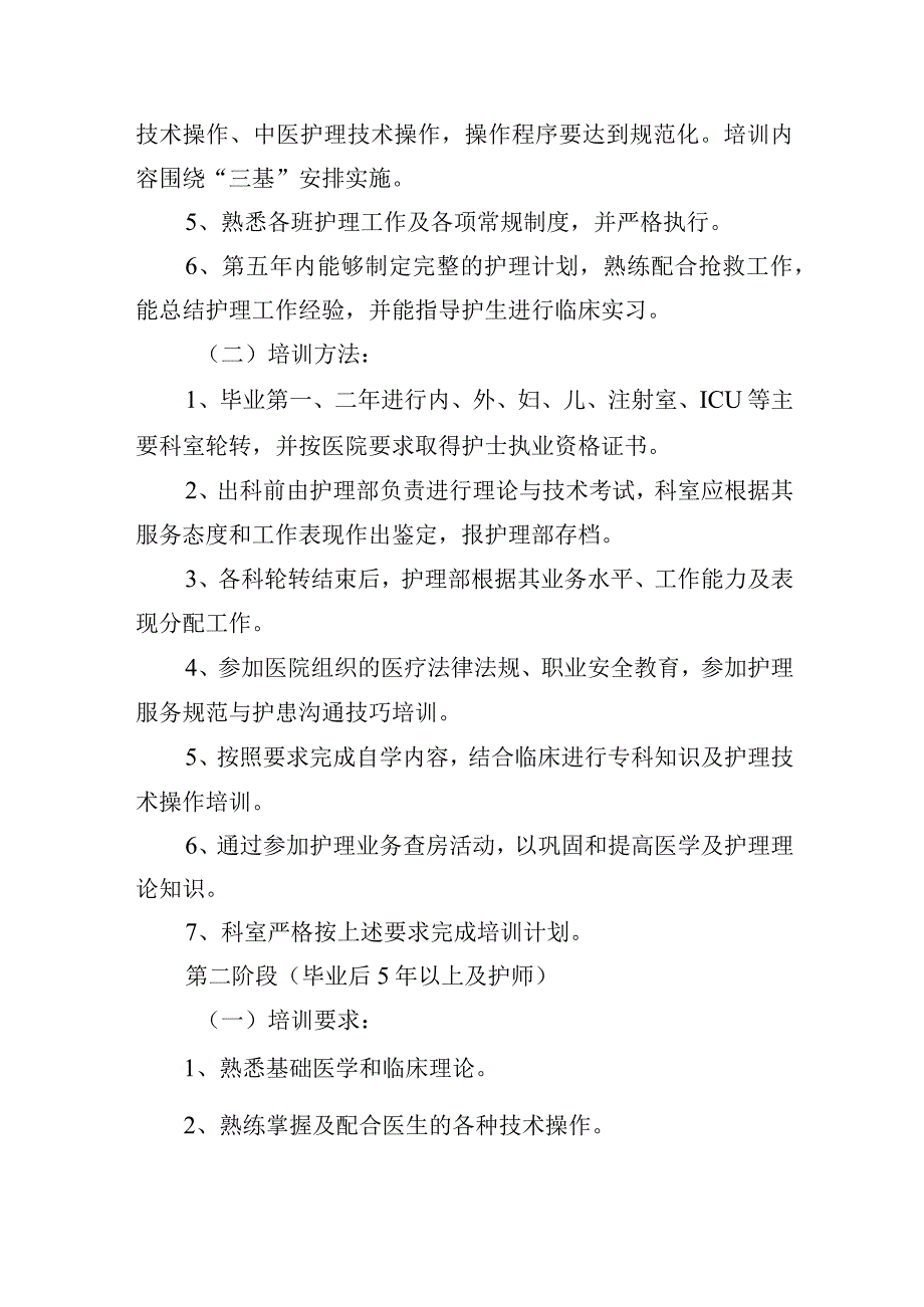 医院护理人员培训计划.docx_第2页