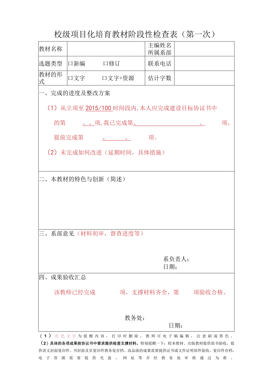 校级项目化培育教材阶段性检查表第一次.docx_第1页