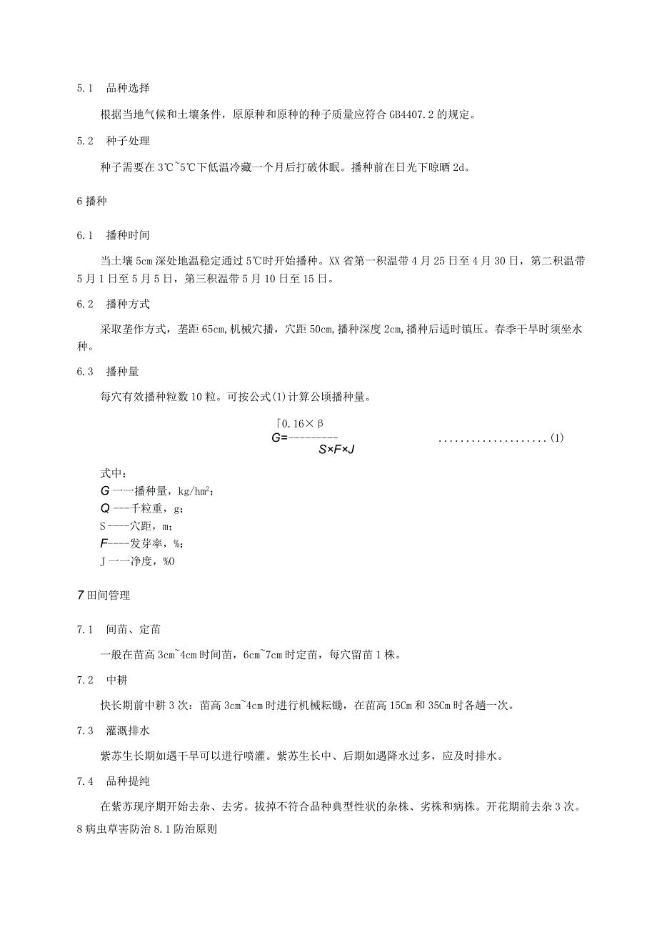 紫苏良种繁育技术规程.docx_第2页