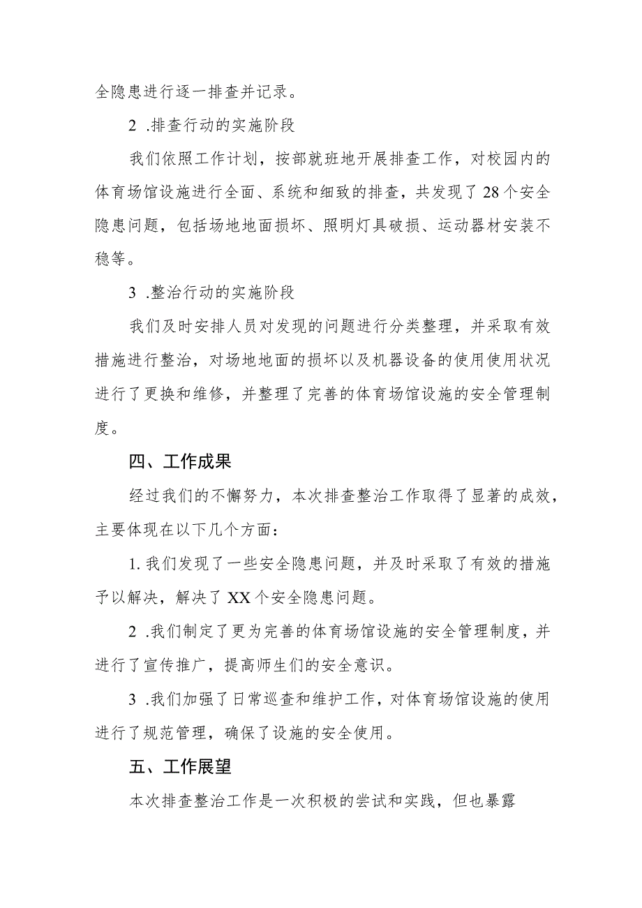 2023年学校体育运动设施安全隐患排查情况报告三篇模板.docx_第2页