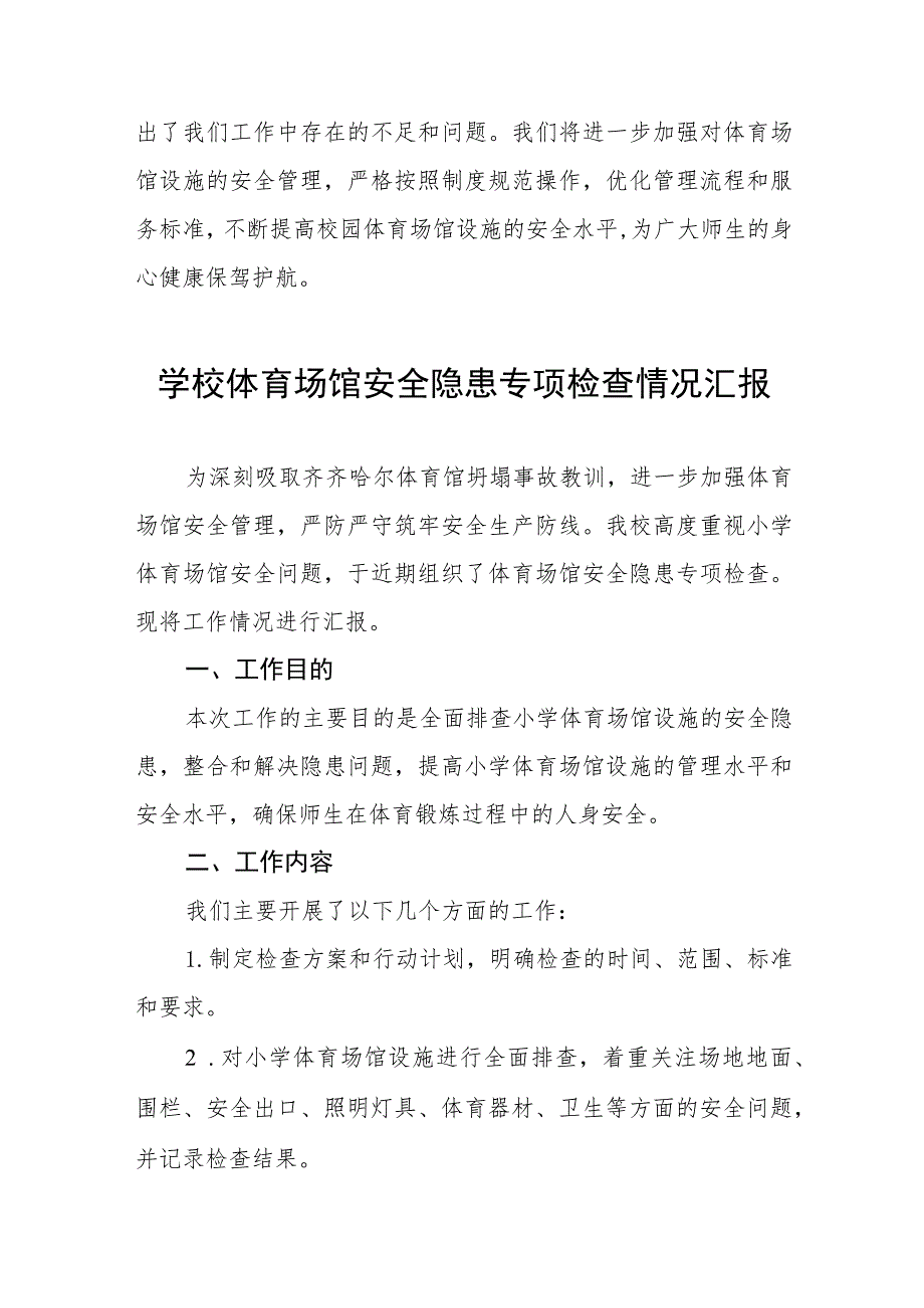 2023年学校体育运动设施安全隐患排查情况报告三篇模板.docx_第3页