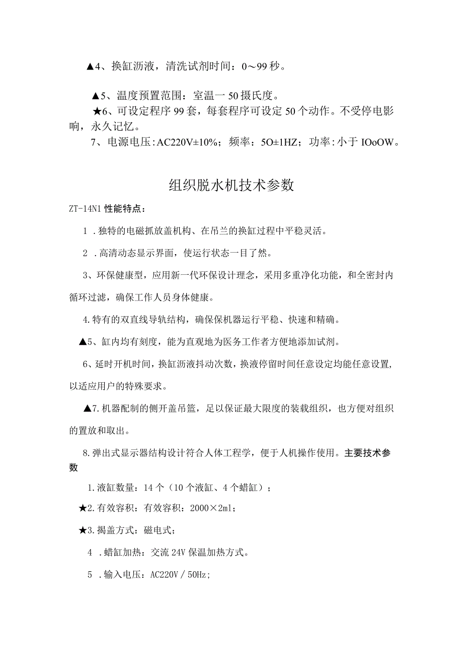 组织染色机、脱水机在线询价技术参数.docx_第2页