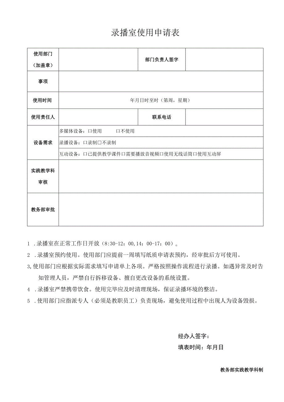 录播室使用申请表.docx_第1页