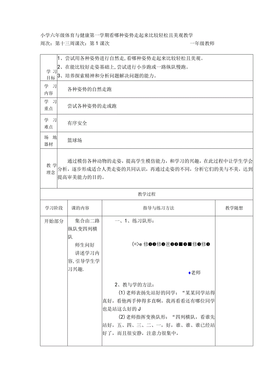 小学六年级体育与健康第一学期看哪种姿势走起来比较轻松且美观教学.docx_第1页