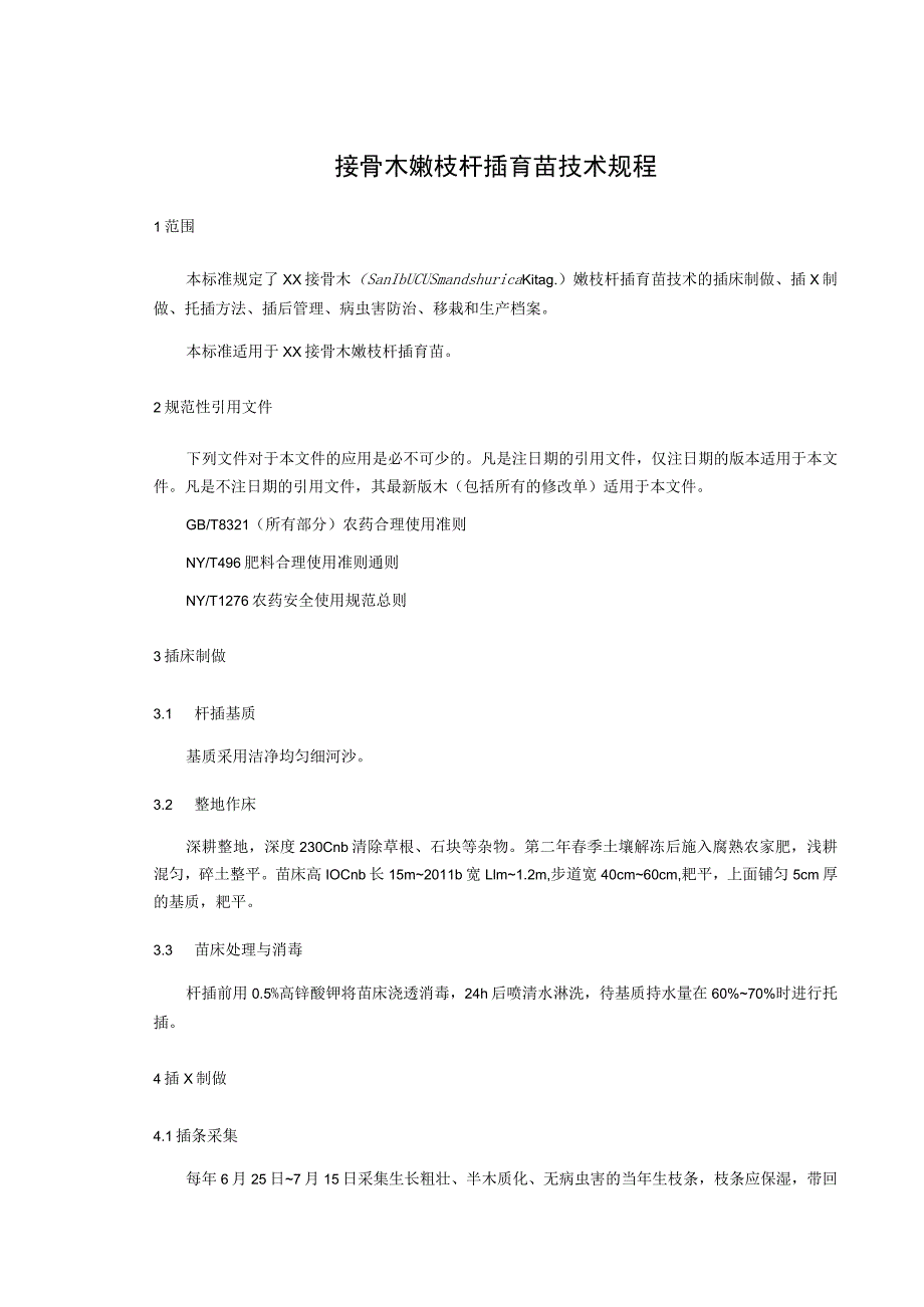 东北接骨木嫩枝扦插育苗技术规程.docx_第1页