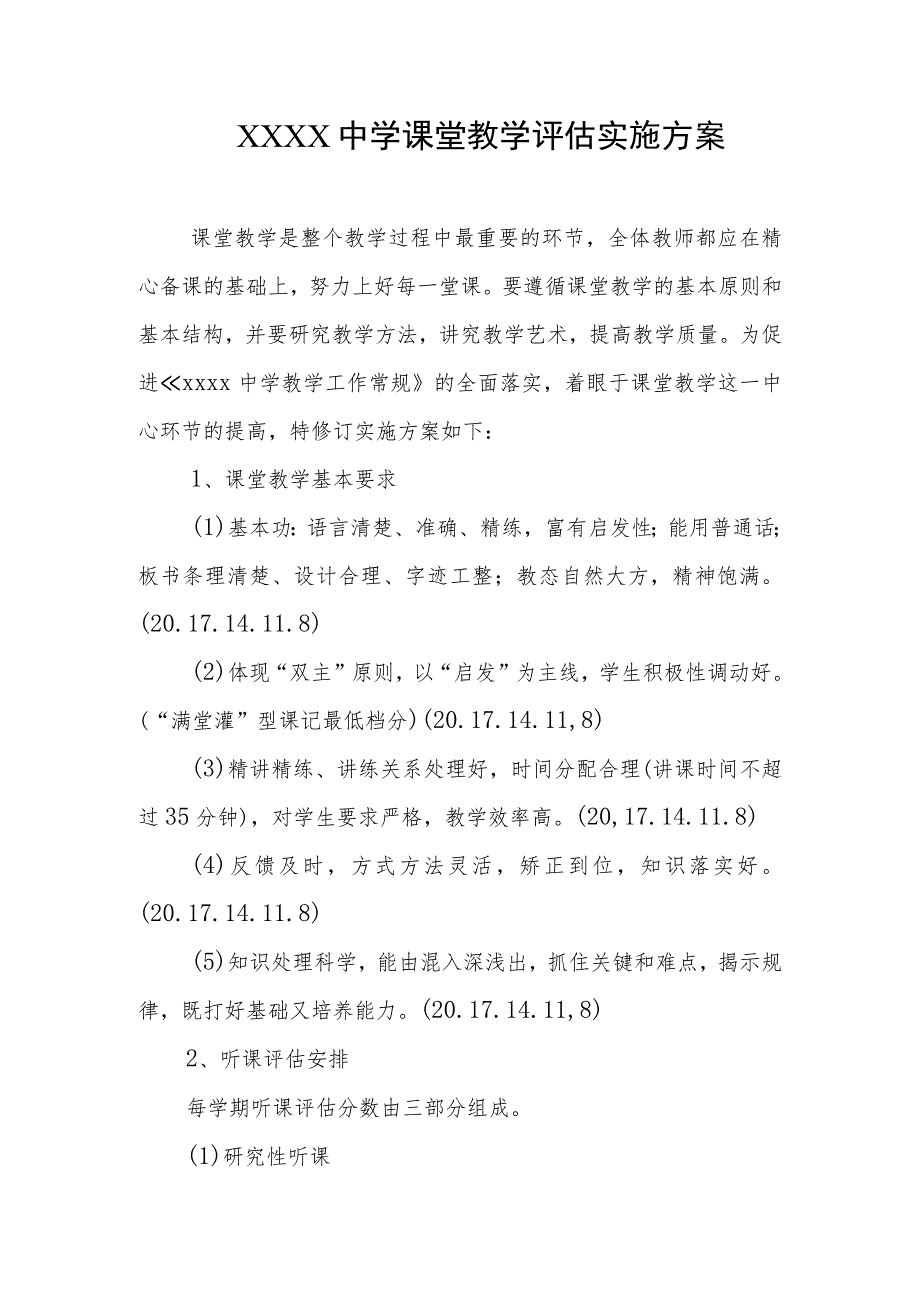 中学课堂教学评估实施方案.docx_第1页