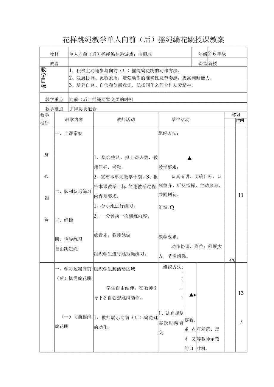 花样跳绳教学单人向前（后）摇绳编花跳授课教案.docx_第1页