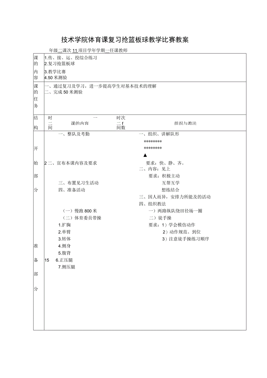 技术学院体育课复习抢篮板球教学比赛教案.docx_第1页