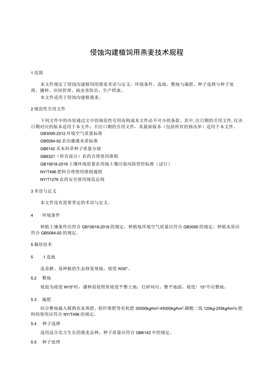 侵蚀沟建植饲用燕麦技术规程.docx_第1页