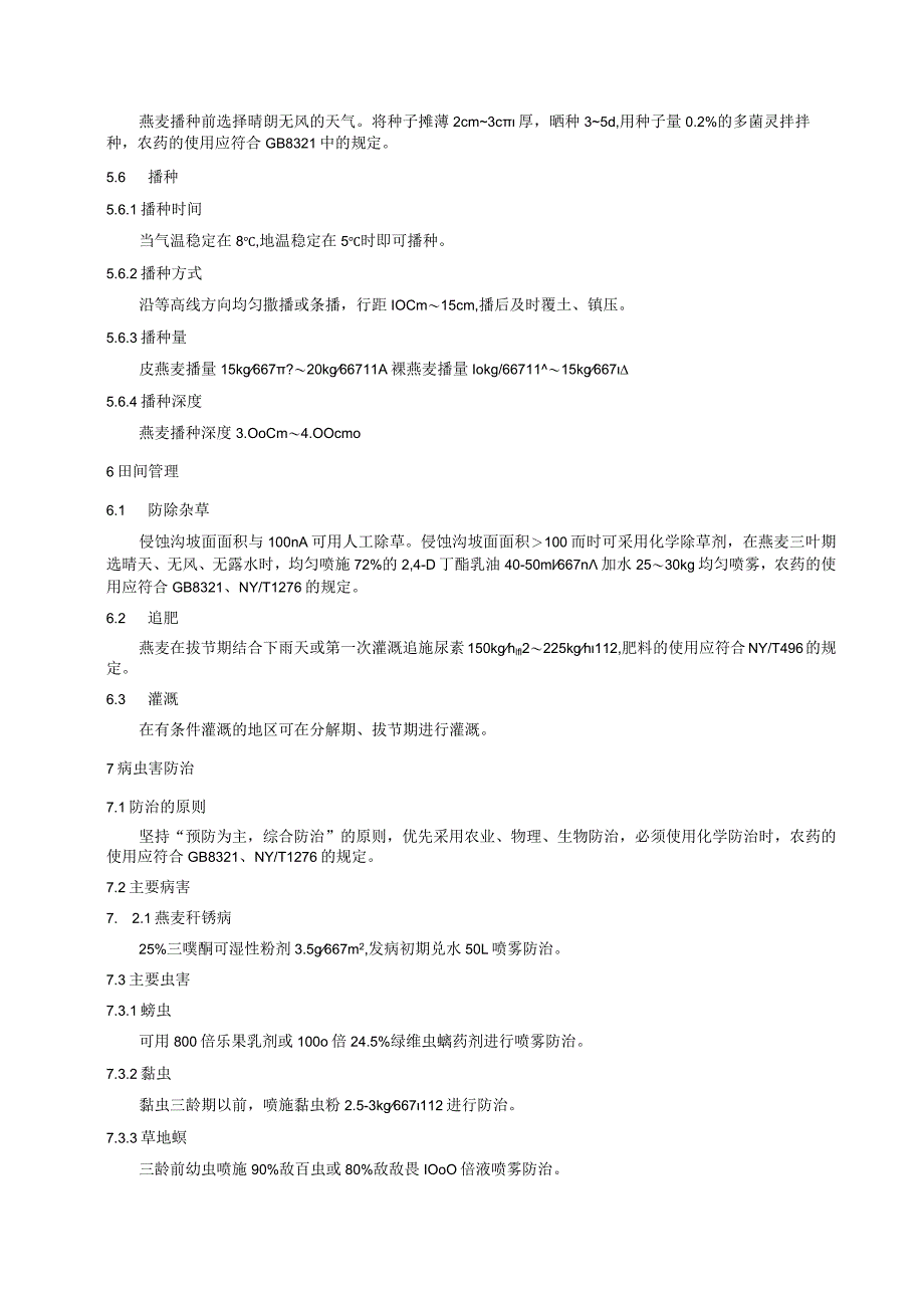 侵蚀沟建植饲用燕麦技术规程.docx_第2页