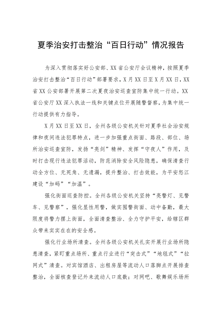 2023公安夏季治安打击整治“百日行动”阶段性总结汇报4篇.docx_第1页