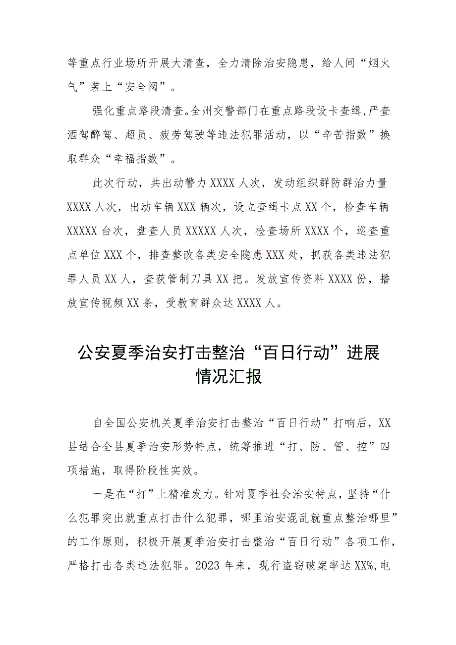 2023公安夏季治安打击整治“百日行动”阶段性总结汇报4篇.docx_第2页