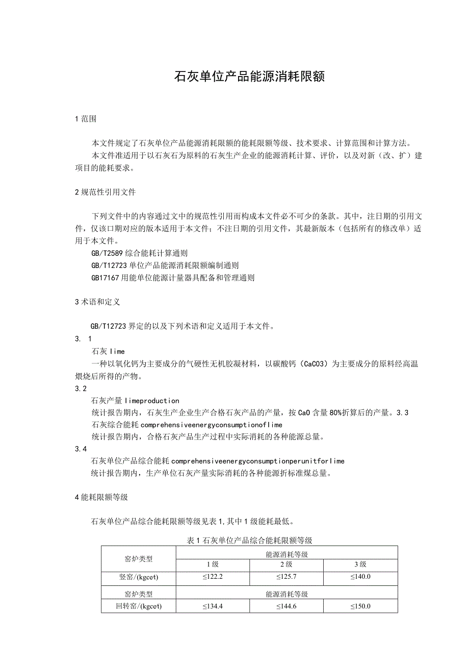 石灰单位产品能源消耗限额.docx_第1页