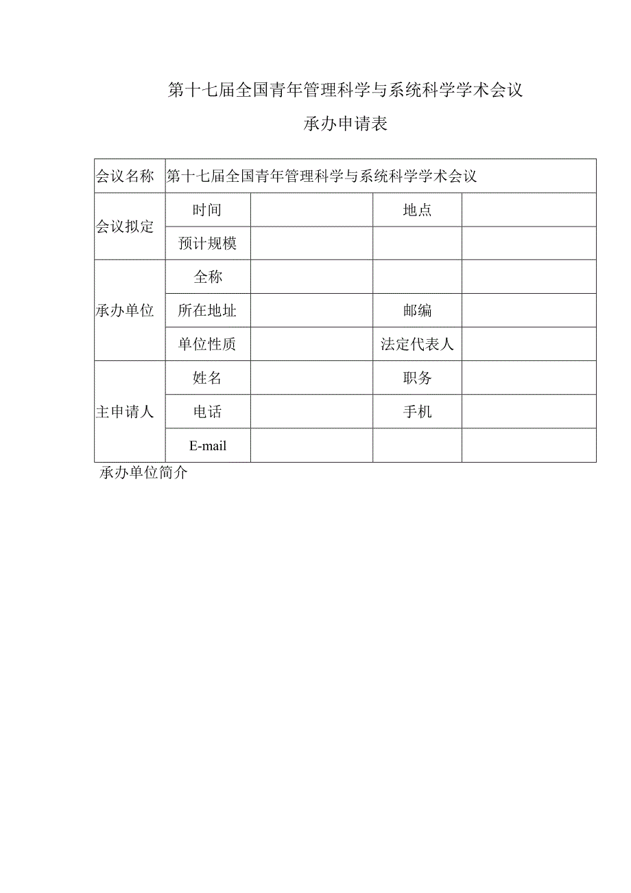 第十七届全国青年管理科学与系统科学学术会议承办申请表.docx_第1页