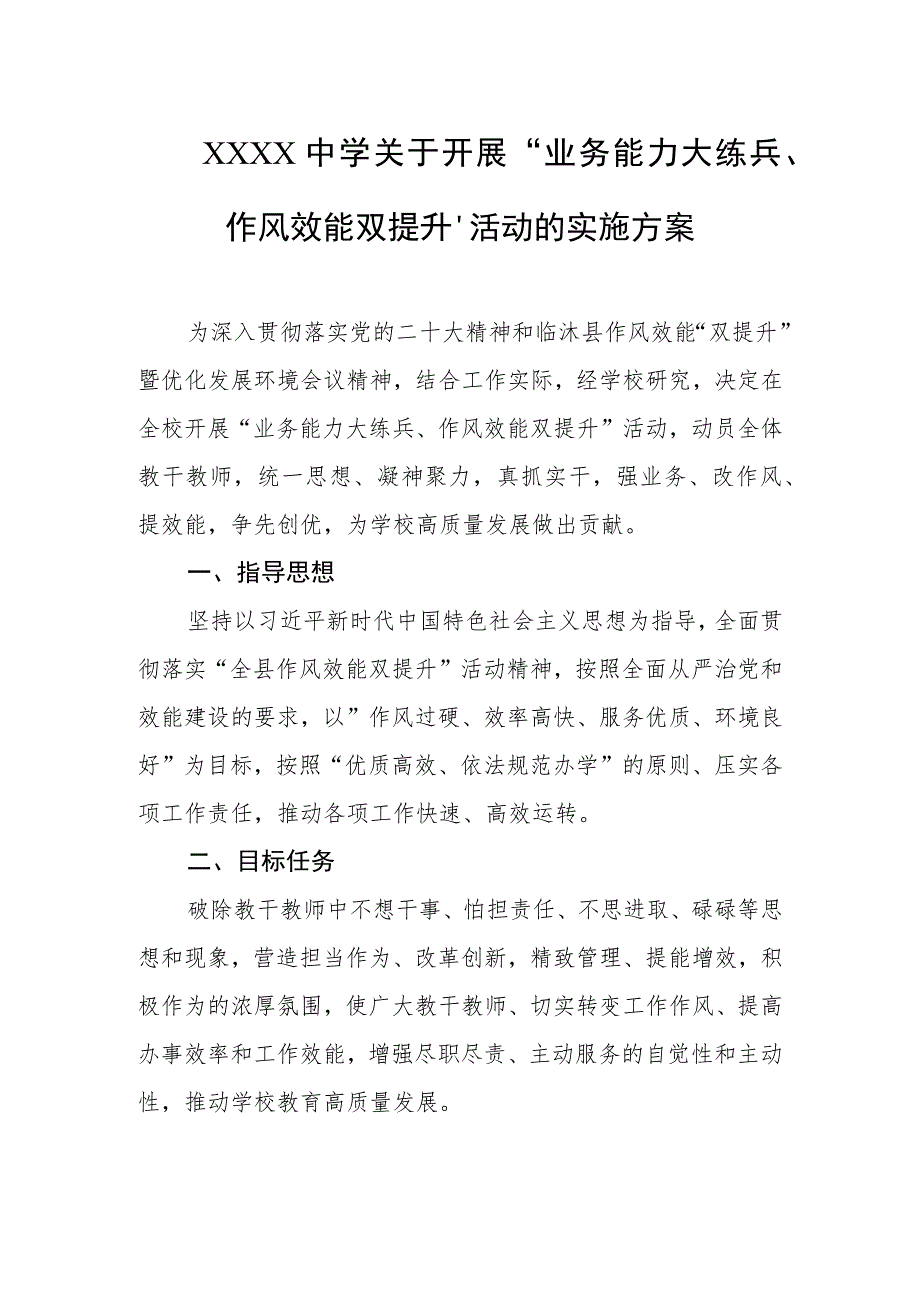 中学关于开展“业务能力大练兵、作风效能双提升”活动的实施方案.docx_第1页