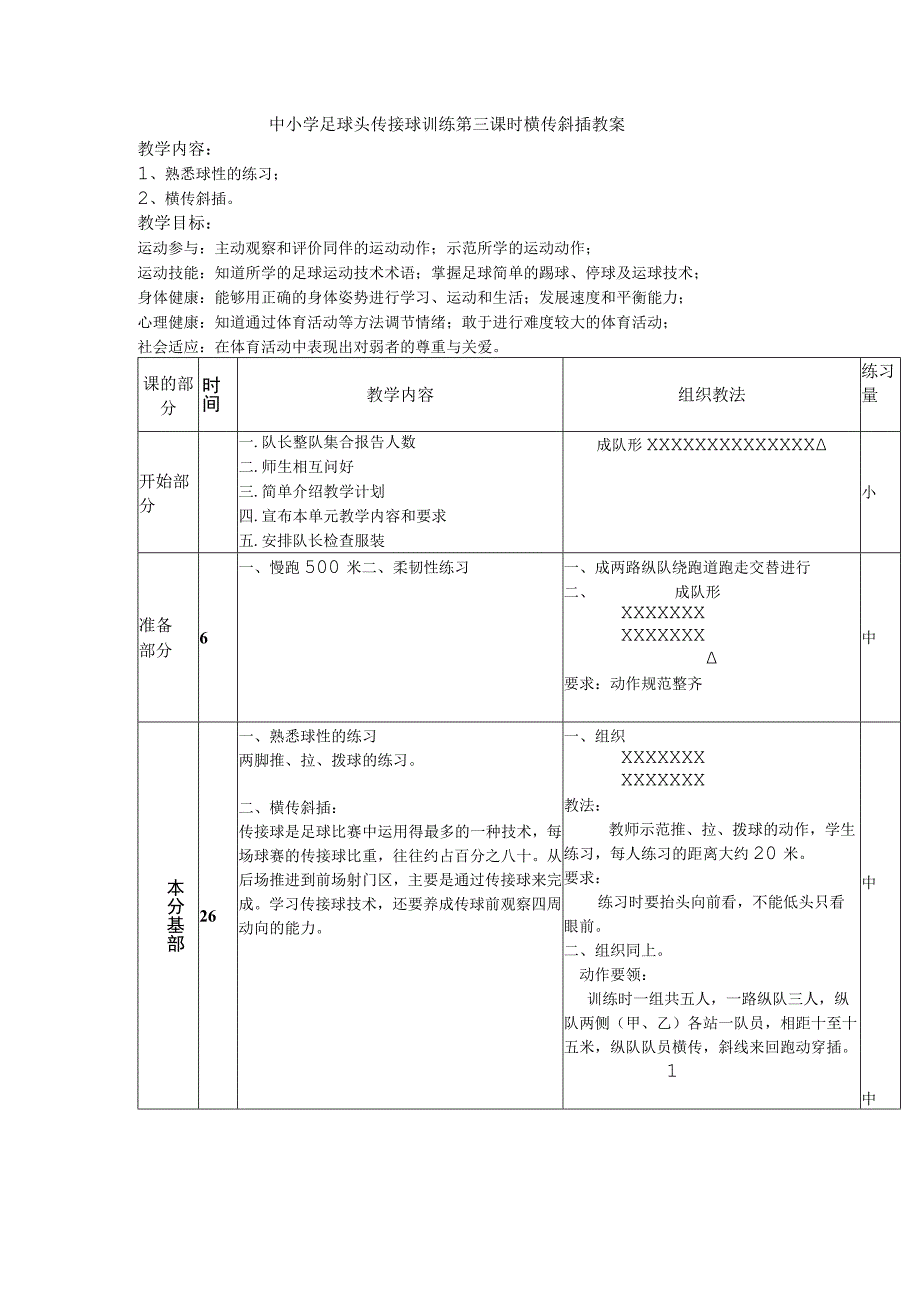 中小学足球头传接球训练第三课时横传斜插教案.docx_第1页