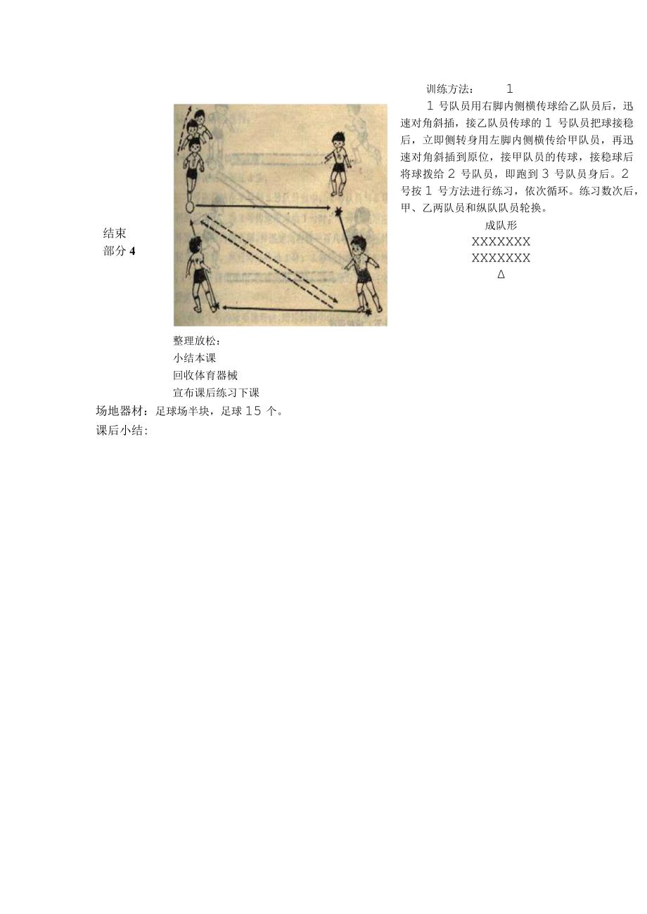 中小学足球头传接球训练第三课时横传斜插教案.docx_第2页