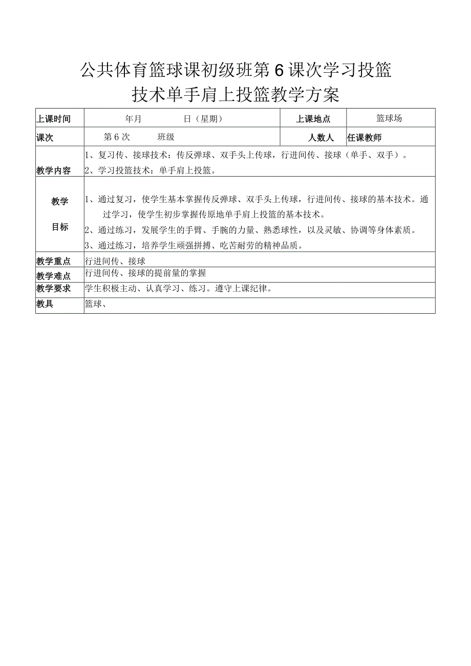 公共体育篮球课初级班第6课次学习投篮技术单手肩上投篮教学方案.docx_第1页