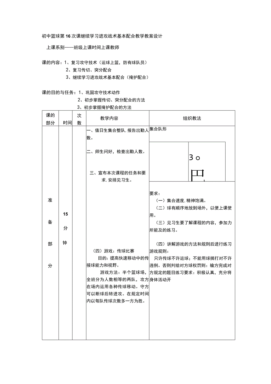 初中篮球第16次课继续学习进攻战术基本配合教学教案设计.docx_第1页