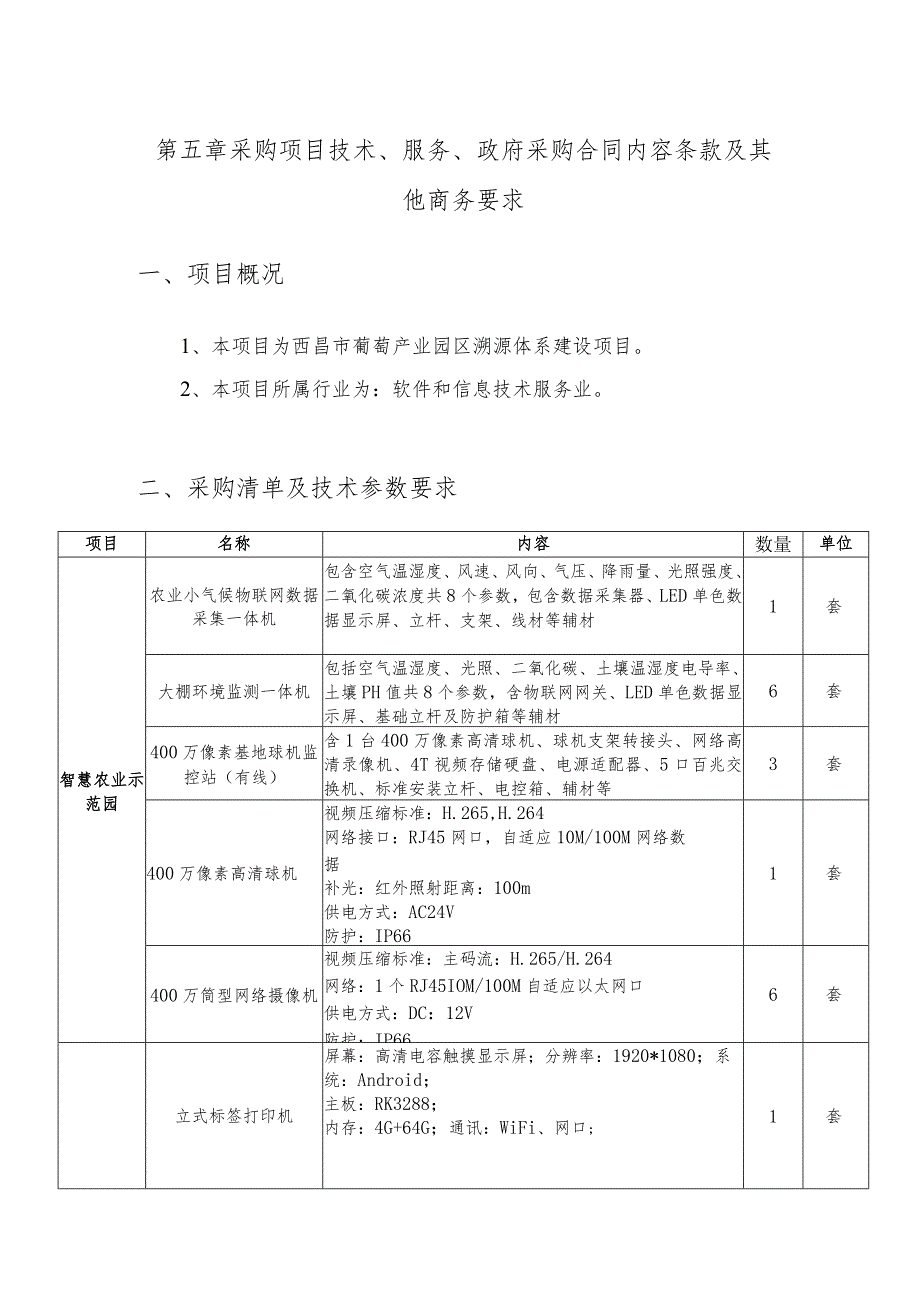 第五章采购项目技术、服务、政府采购合同内容条款及其他商务要求项目概况.docx_第1页