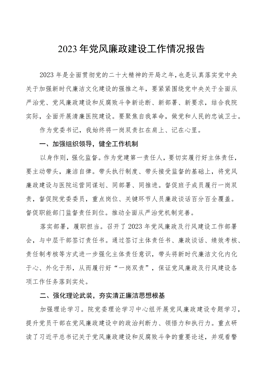 2023年医院党风廉政建设工作总结报告3篇.docx_第1页