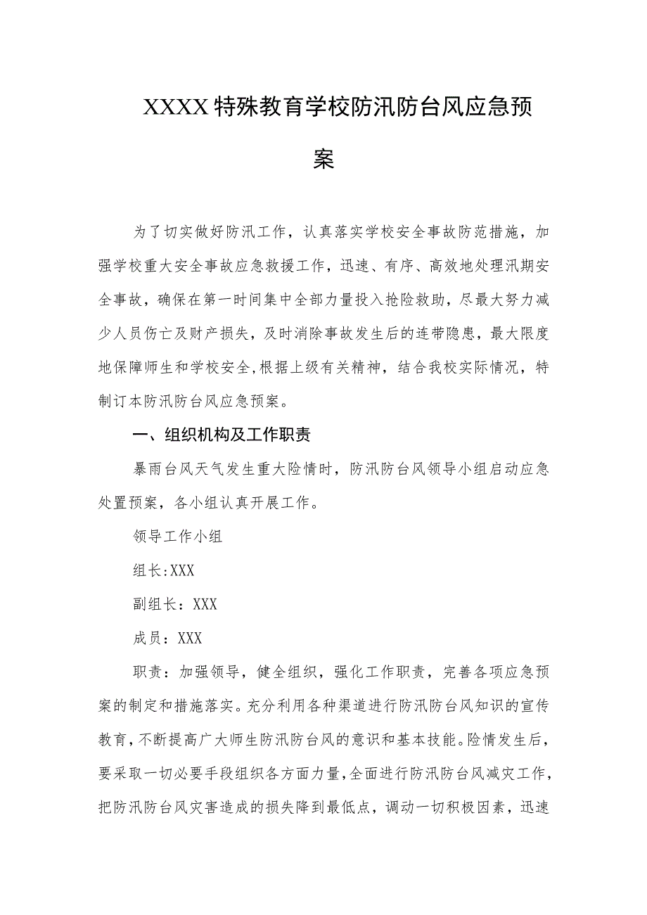 特殊教育学校防汛防台风应急预案.docx_第1页