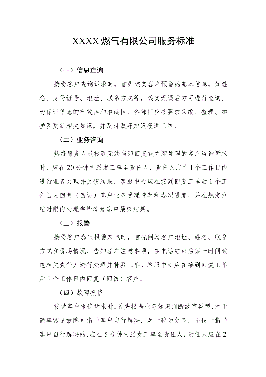 燃气有限公司服务标准.docx_第1页