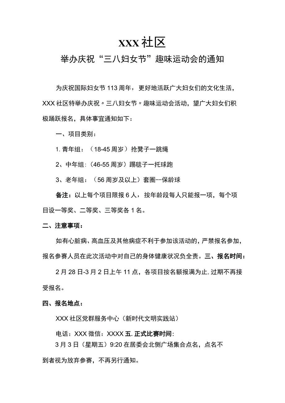 庆祝“三八妇女节”趣味运动会的社区通知.docx_第1页