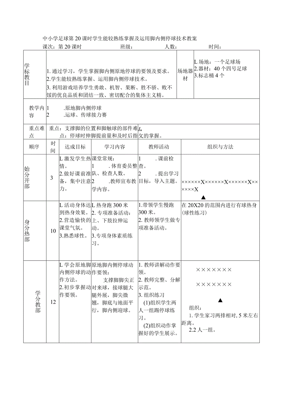 中小学足球第20课时学生能较熟练掌握及运用脚内侧停球技术教案.docx_第1页