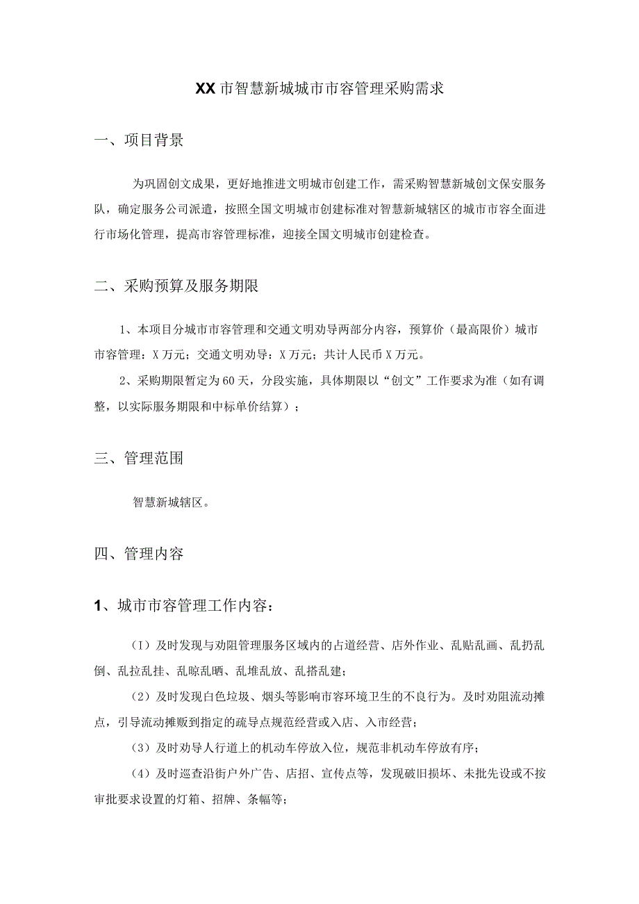 XX市智慧新城城市市容管理采购需求.docx_第1页