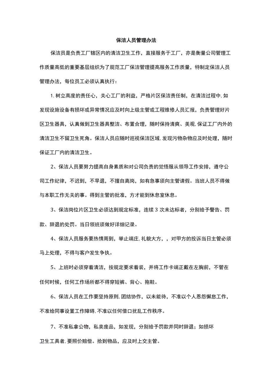 保洁人员管理办法.docx_第1页