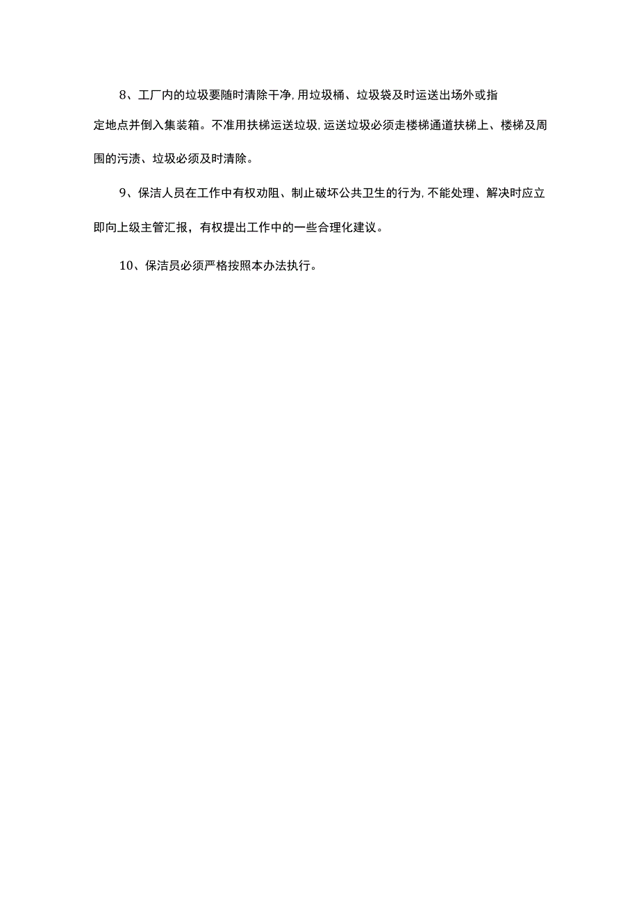 保洁人员管理办法.docx_第2页