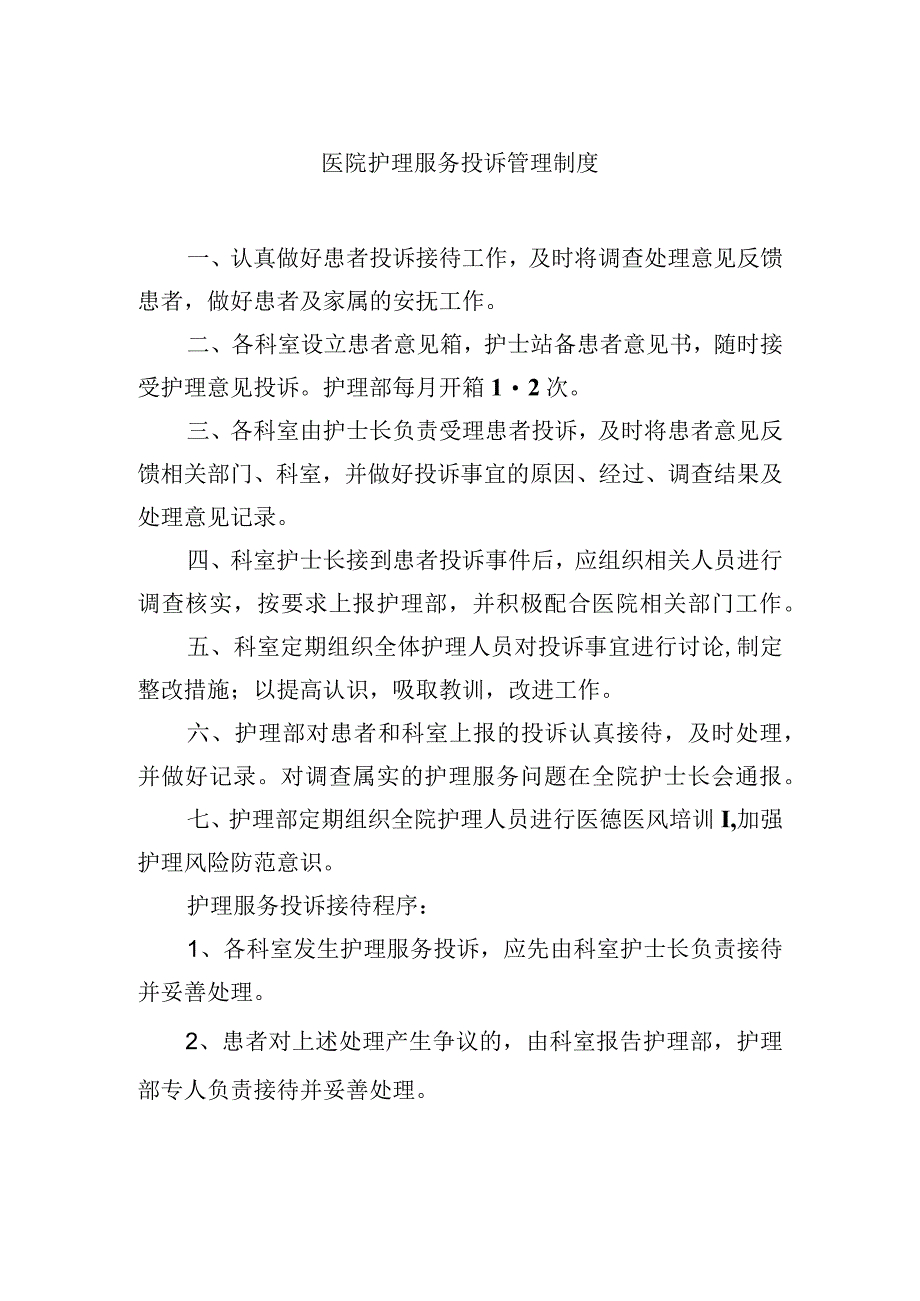 医院护理服务投诉管理制度.docx_第1页