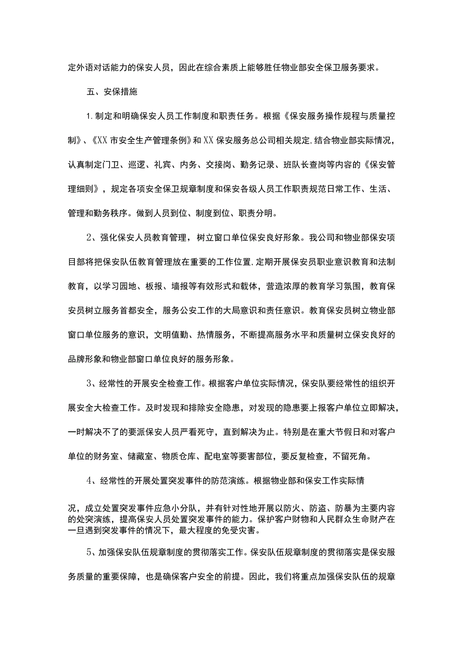 保安服务工作方案.docx_第2页