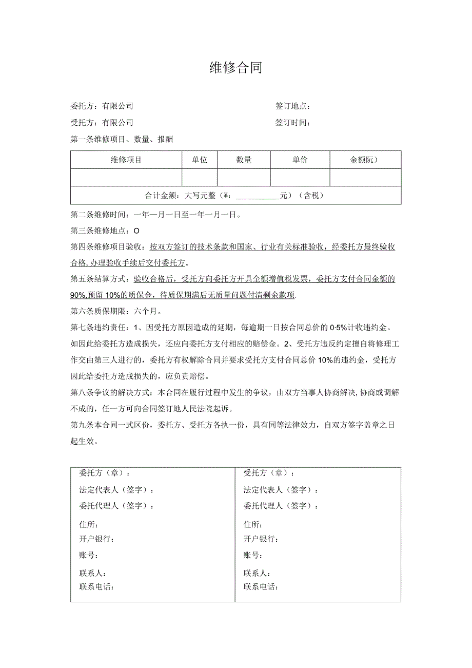 维修合同.docx_第1页