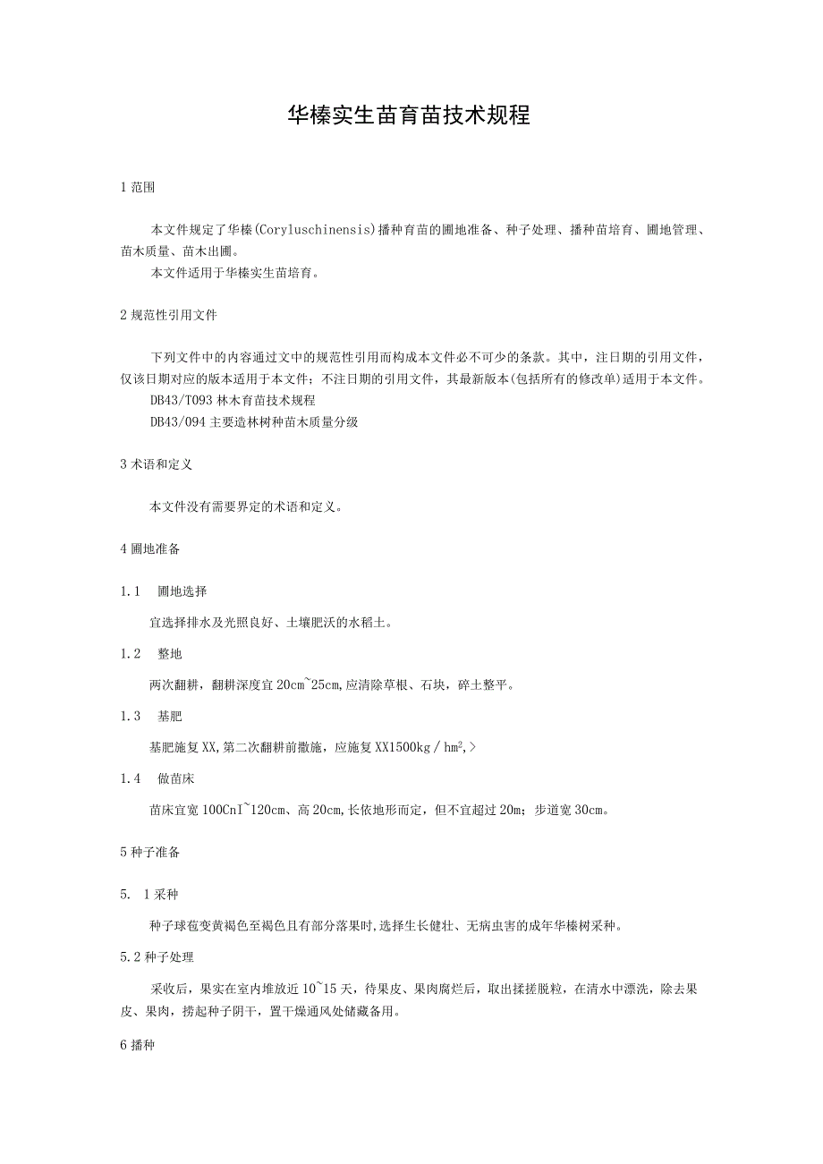 华榛实生苗育苗技术规程.docx_第1页