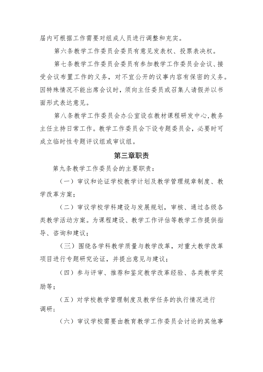 聊城市第一实验学校小学部教育教学工作委员会章程.docx_第2页