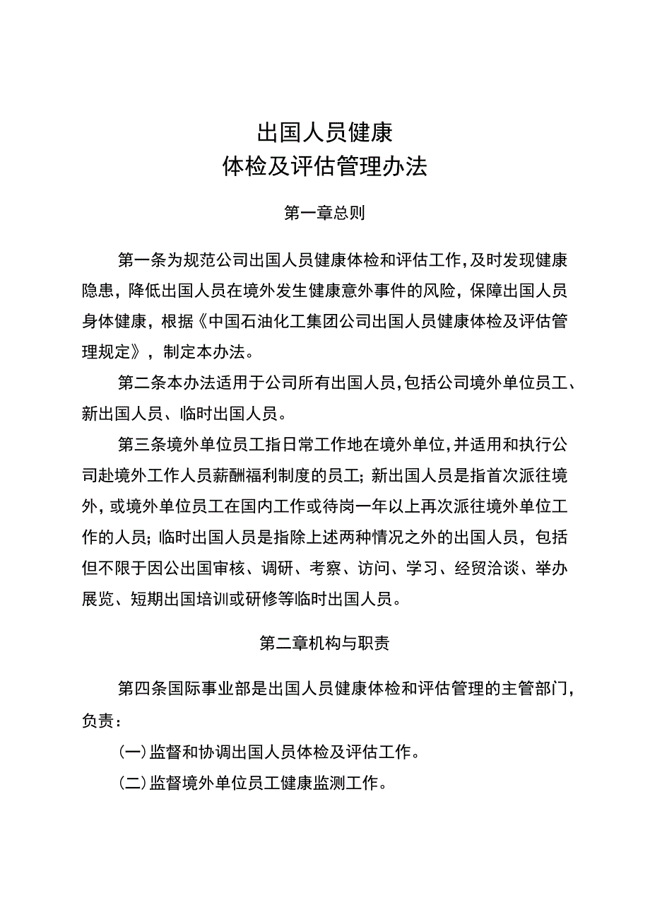 出国人员健康体检及评估管理办法.docx_第1页