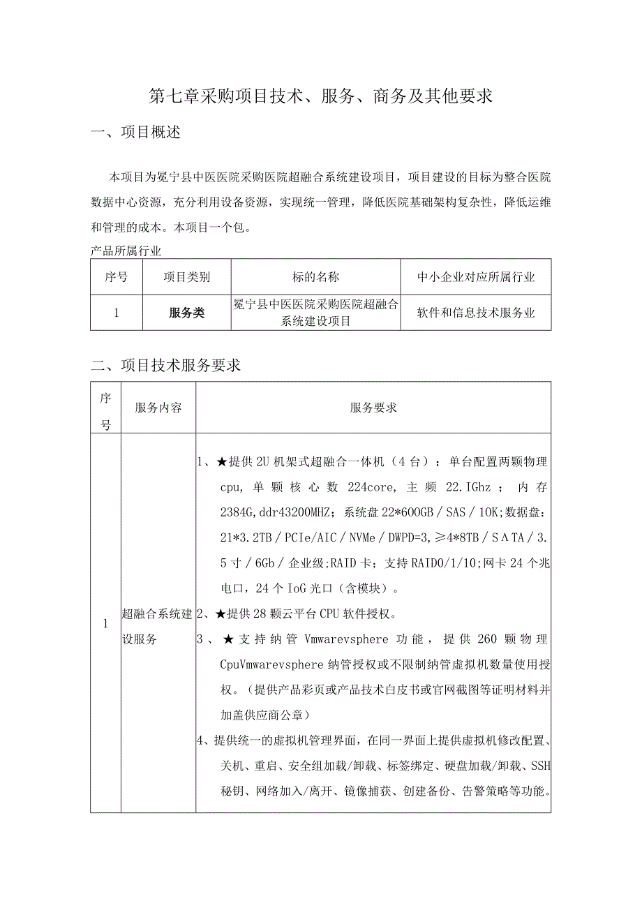 第七章采购项目技术、服务、商务及其他要求.docx_第1页