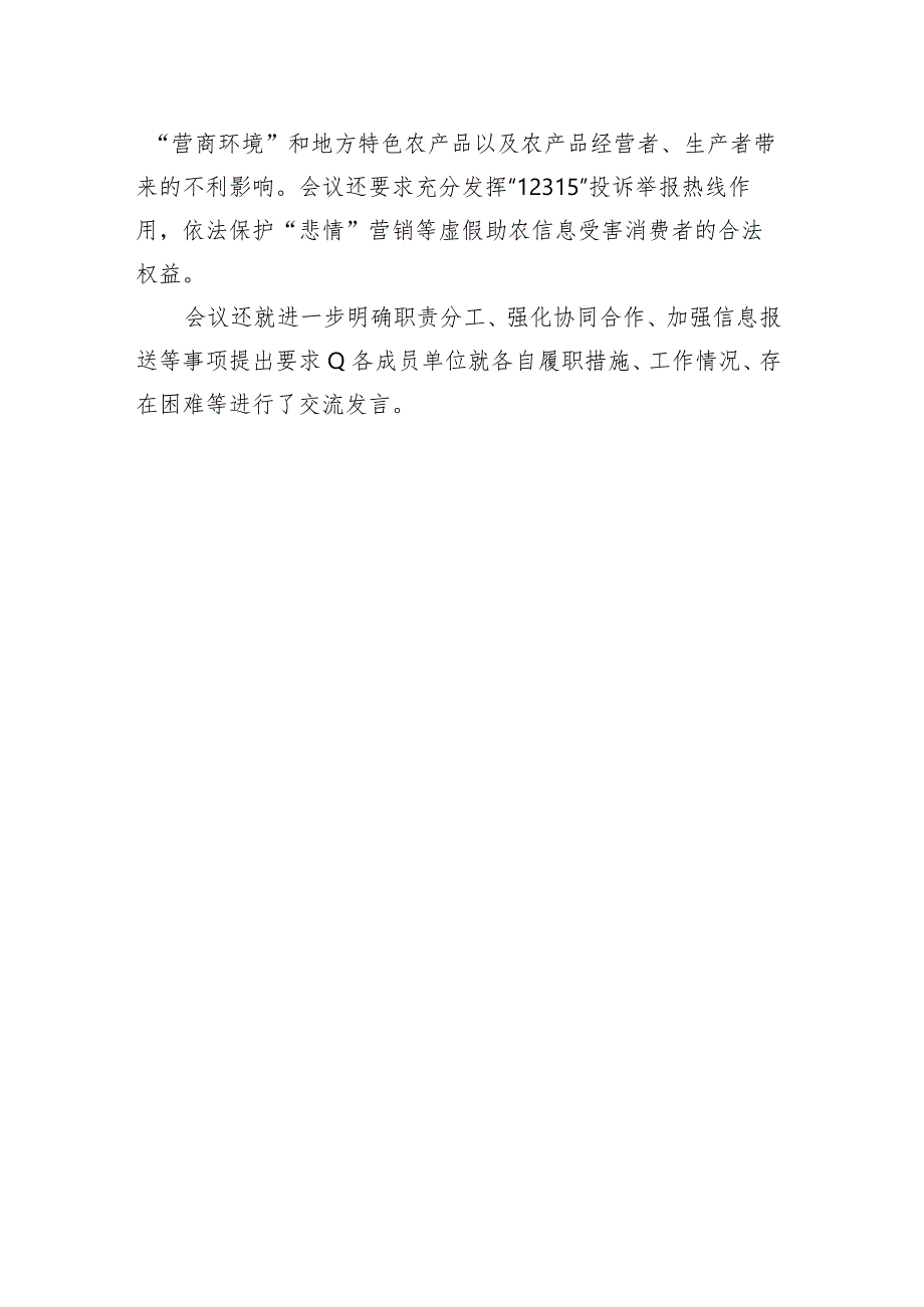 喜德县召开网络市场卖惨营销等虚假助农信息专项整治联席会.docx_第2页