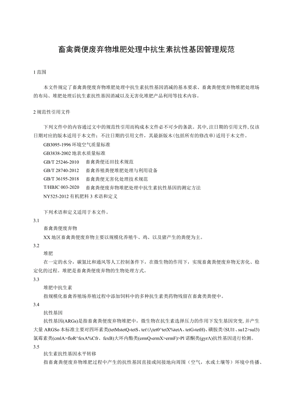 畜禽粪便废弃物堆肥处理中抗生素抗性基因管理规范.docx_第1页