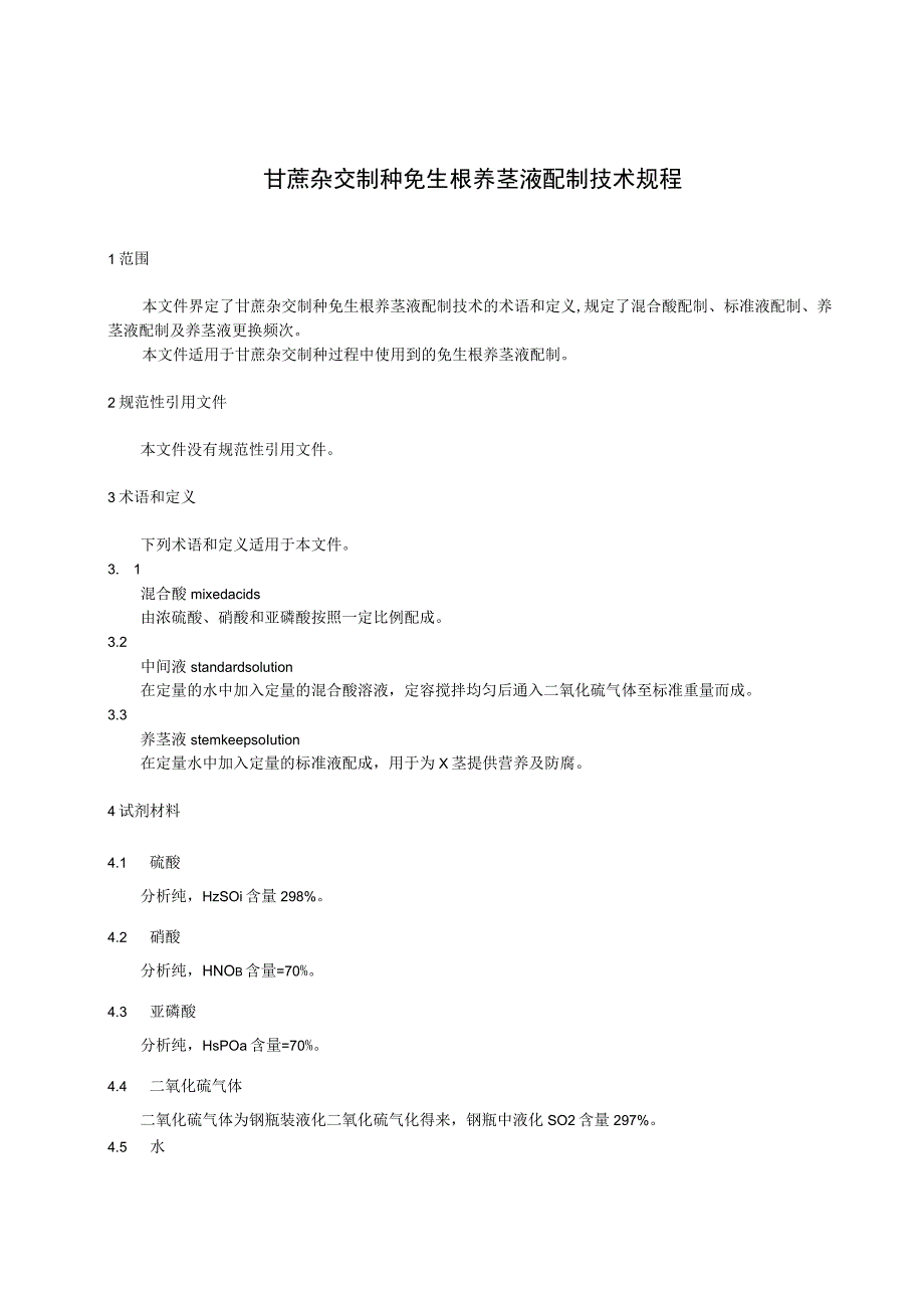 甘蔗杂交制种免生根养茎液配制技术规程.docx_第1页