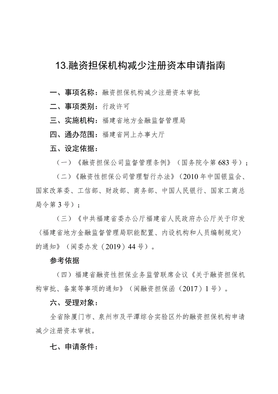 融资担保机构减少注册资本申请指南.docx_第1页