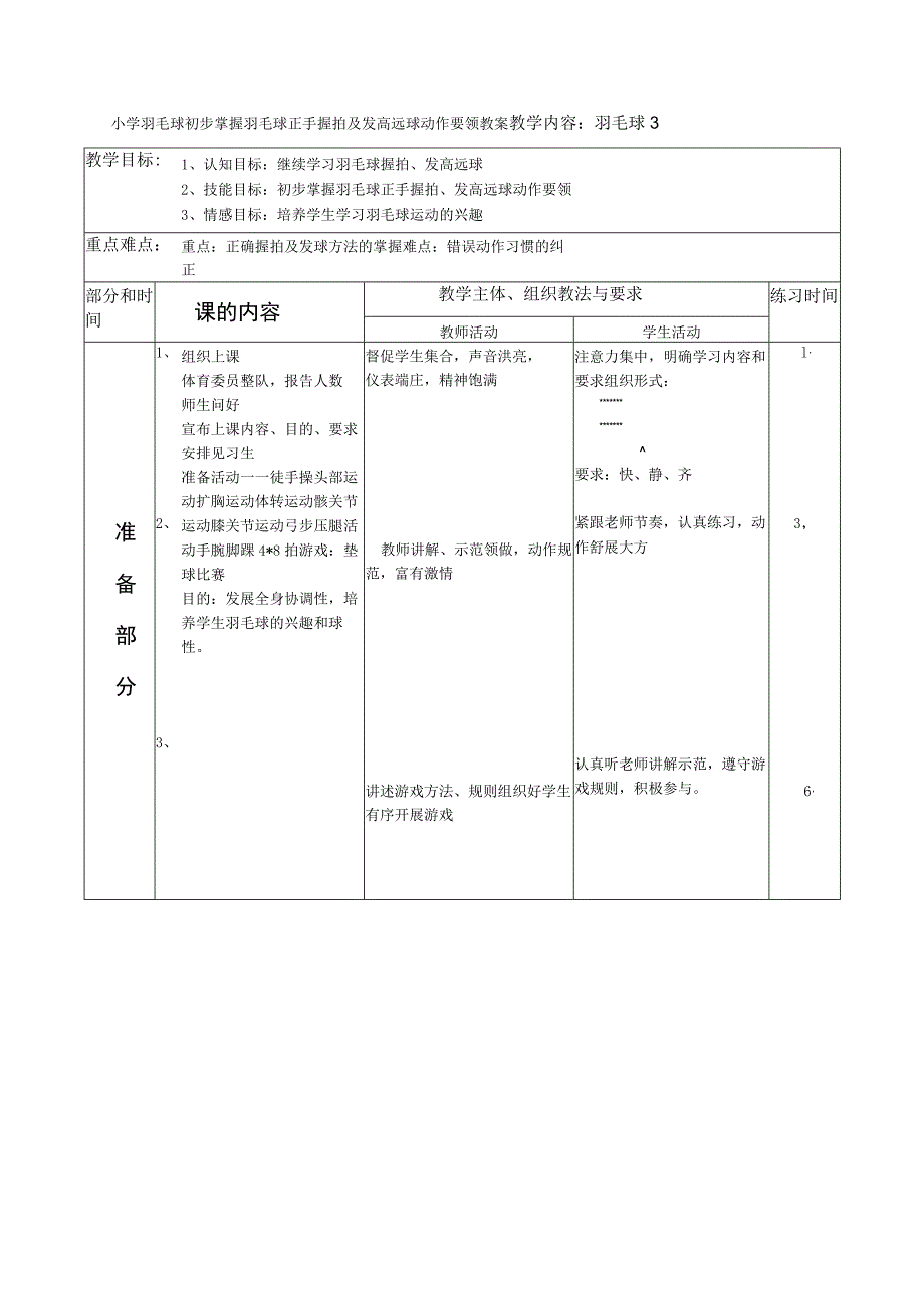 小学羽毛球初步掌握羽毛球正手握拍及发高远球动作要领教案.docx_第1页