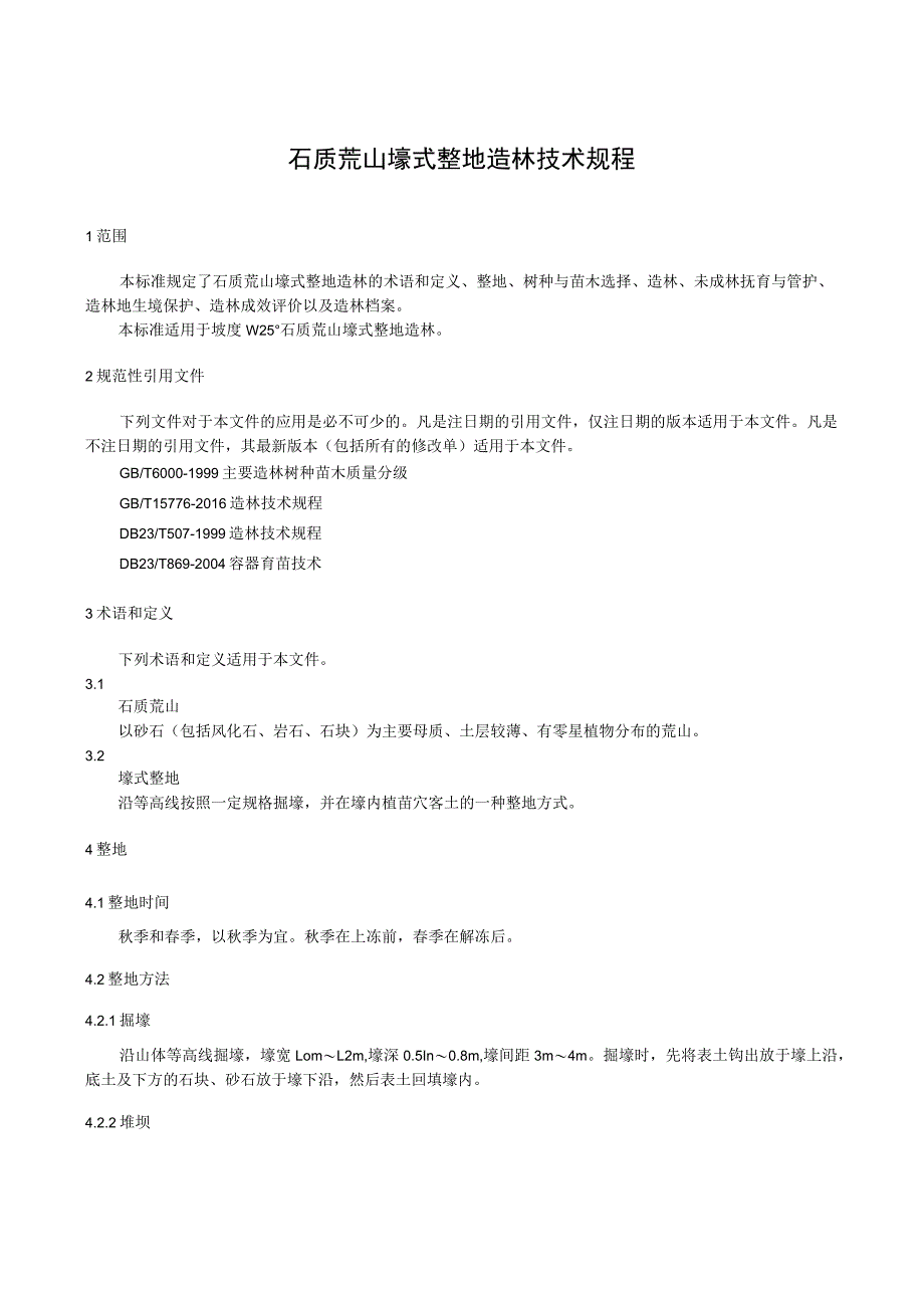 石质荒山壕式整地造林技术规程.docx_第1页