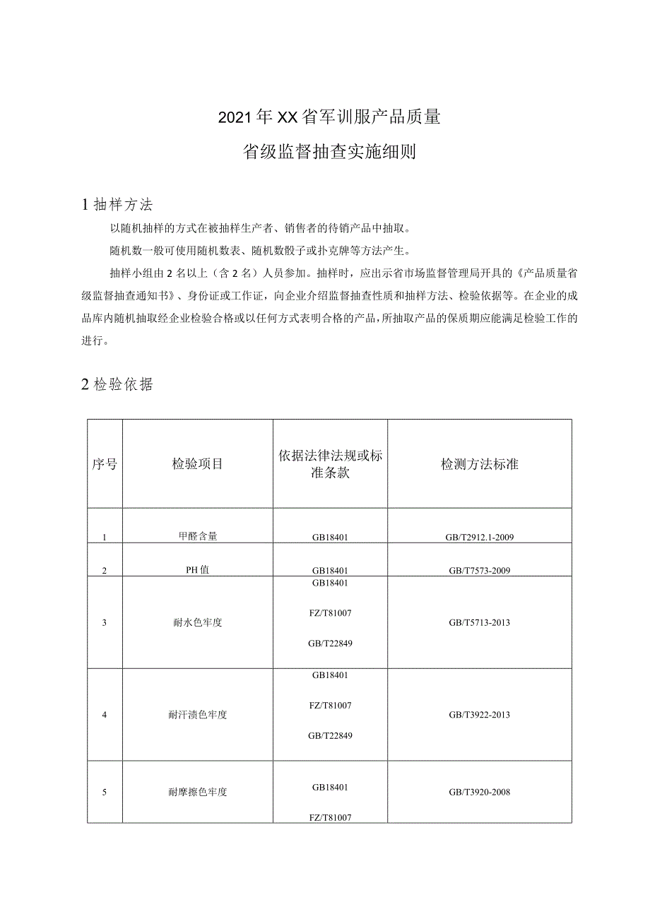 2021年军训服产品质量省级监督抽查实施细则.docx_第1页