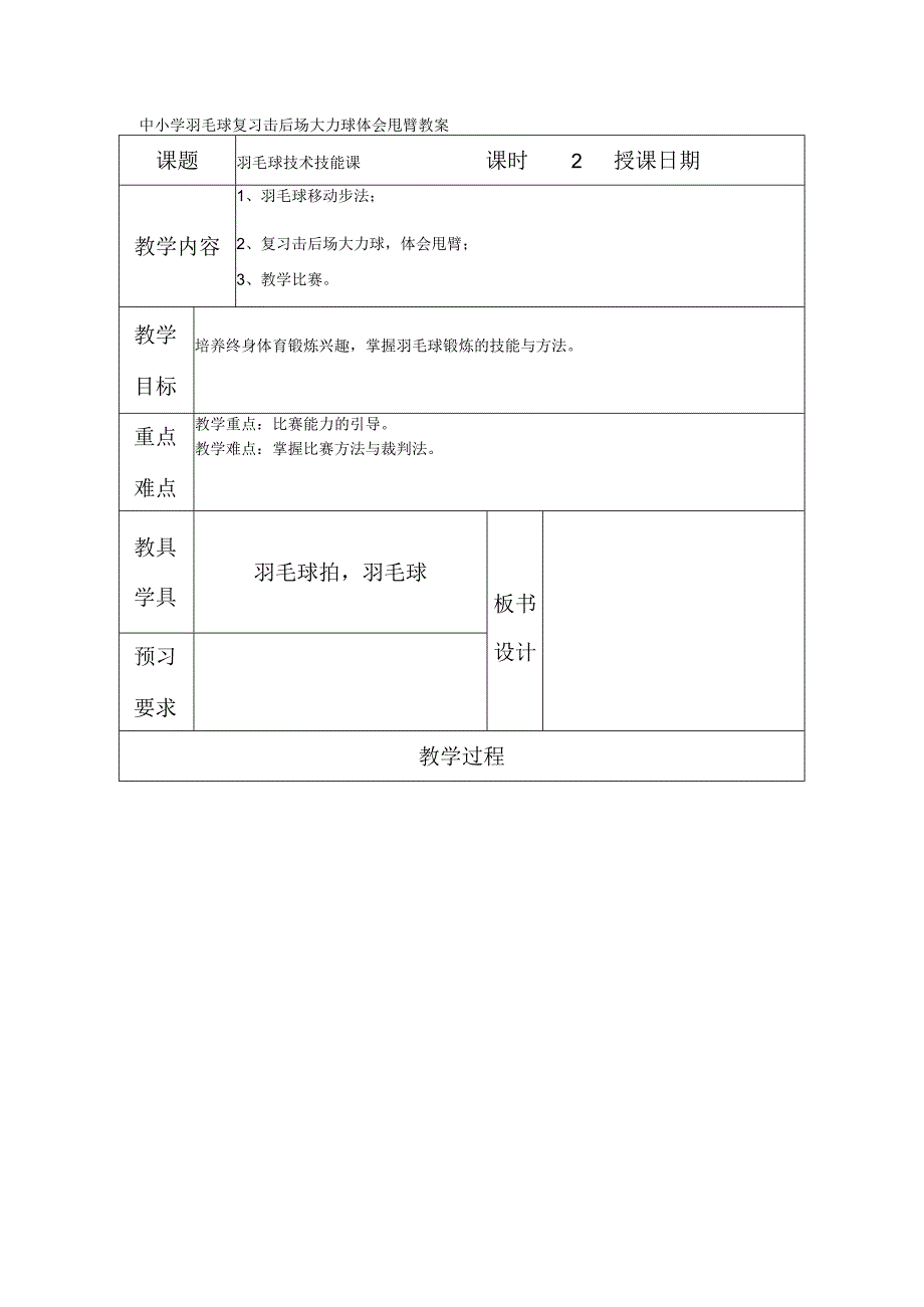 中小学羽毛球复习击后场大力球体会甩臂教案.docx_第1页