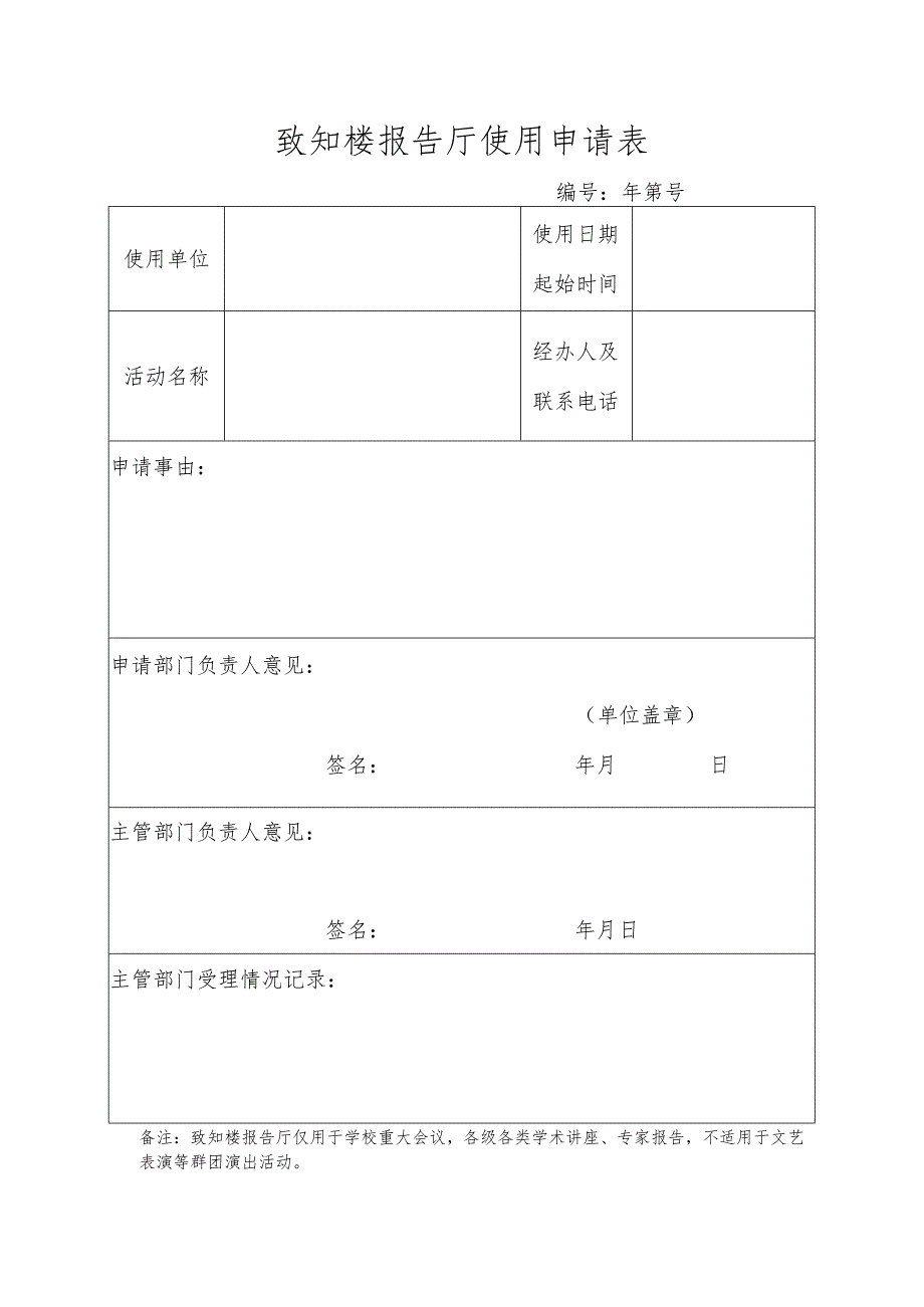 致知楼报告厅使用申请表.docx_第1页