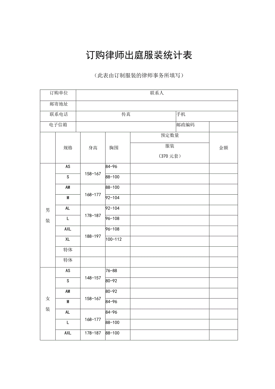 订购律师出庭服装统计表.docx_第1页