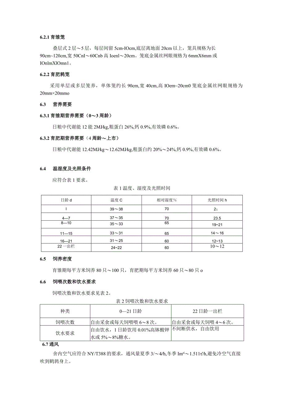 肉用鹌鹑饲养管理规程.docx_第2页